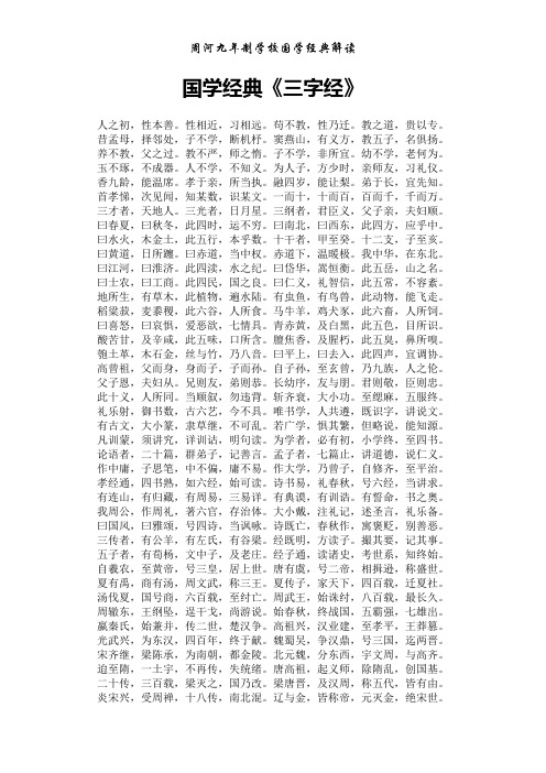 国学经典《三字经》 人之初,性本善.性相近,习相远.苟不教,性乃迁.