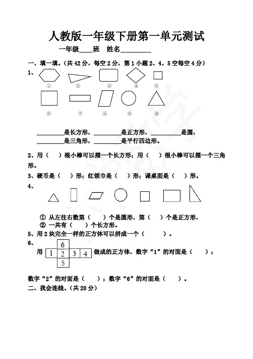 人教版一年級下冊第一單元測試 一年級 1, ①②③④⑤班 姓名 一,填一