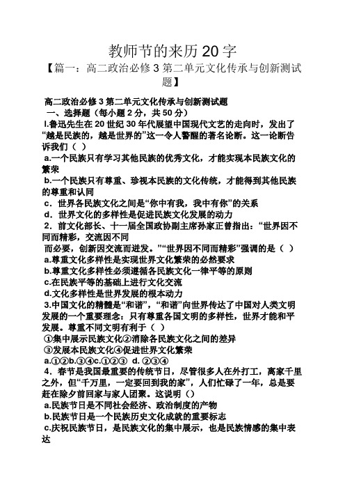 【篇一:高二政治必修3第二單元文化傳承與創新測試題】 高二政治必修3