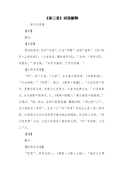 《诗三首》词语解释 涉江采芙蓉【涉】渡过.