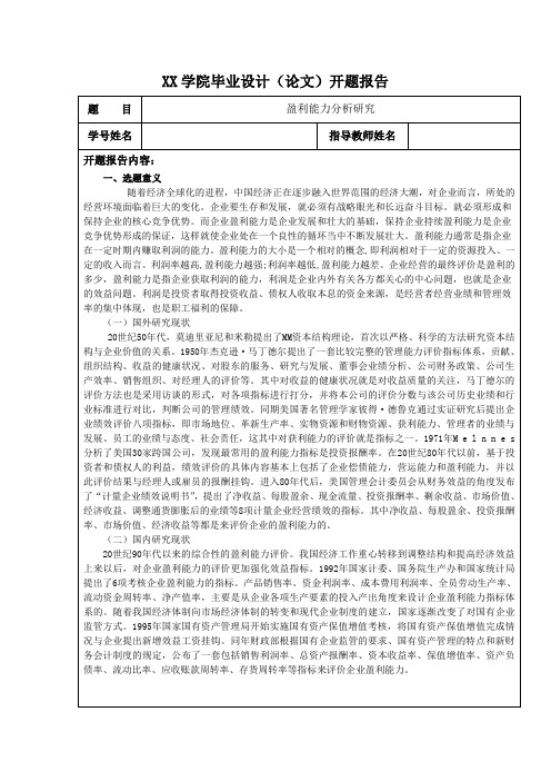 盈利能力分析论文开题报告