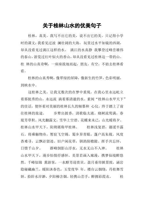 关于桂林山水的优美句子 桂林,真美.我写不出它的美,说不出它的美.