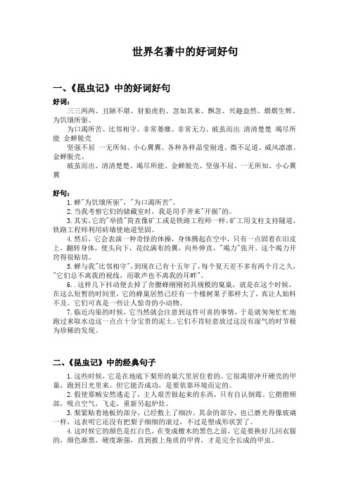 世界名著中的好词好句 一,《昆虫记》中的好词好句 好词: 三三两两