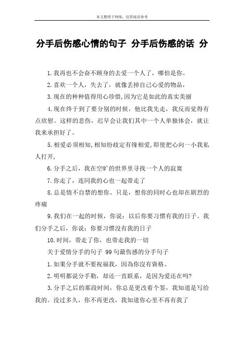 分手后伤感心情的句子 分手后伤感的话 分 1.