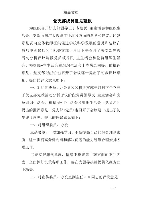 党支部成员意见建议 为组织召开好支部领导班子专题民-主生活会和组织