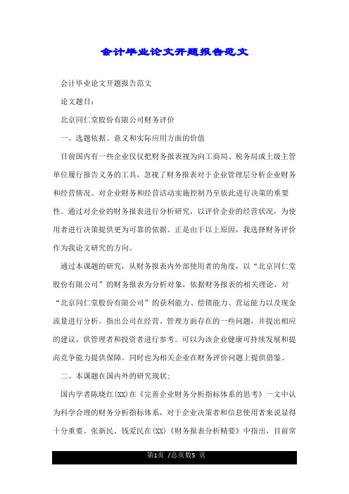 盈利能力分析论文开题报告