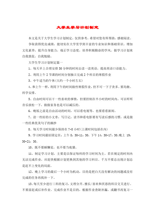 大学生学习计划制定 本文是关于大学生学习计划制定,仅供参考,希望对