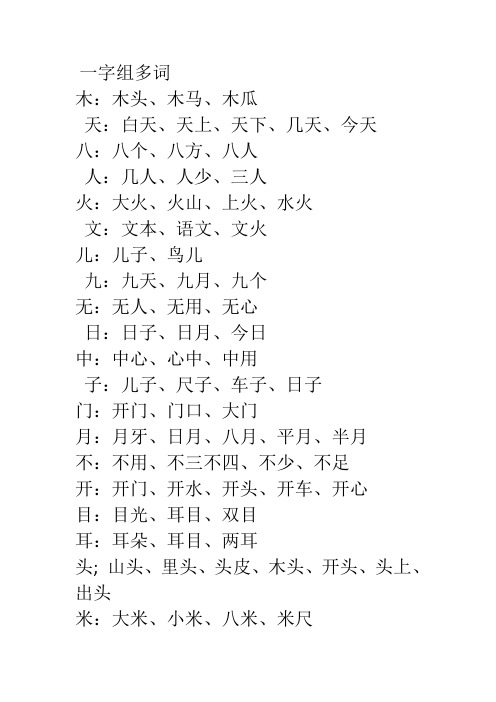 一字组多词 木:木头,木马,木瓜天:白天,天上,天下,几天,今天 八:八个