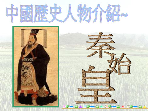 1——简介 p.2——秦始皇的生世 p.3——秦始皇的性格 p.