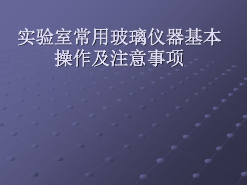 儀器基本 操作及注意事項 內容 常用玻璃儀器介紹 常用玻璃儀器的洗滌