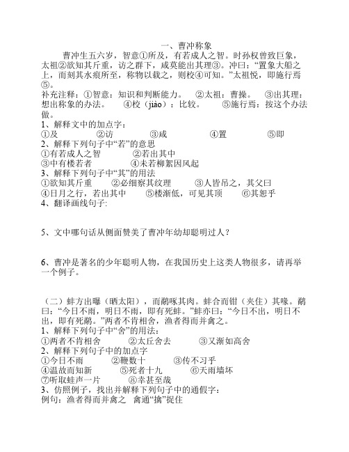 一,曹冲称象 曹冲生五六岁,智意①所及,有若成人之智.