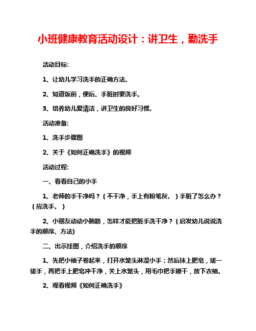 小班健康教育活动设计:讲卫生,勤洗手 活动目标: 1,让幼儿学习洗手的
