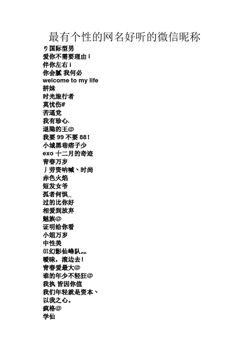 最有个性的网名好听的微信昵称 り国际型男 爱你不需要理由i 伴你左右