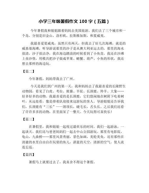小学三年级暑假作文100字(五篇) 今年暑假我和姐姐跟着妈妈去美国旅游