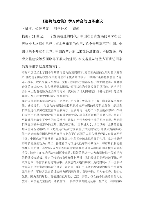 《形势与政策》学习体会与改革建议 关键字:经济发展科学技术理想