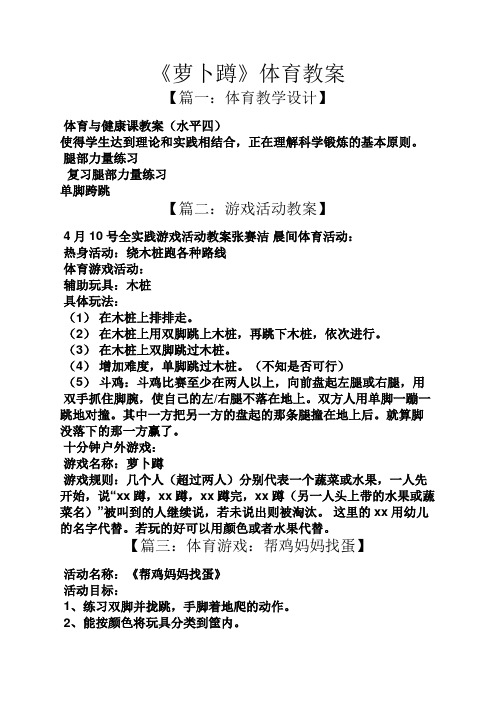 《萝卜蹲》体育教案 【篇一:体育教学设计】 体育与健康课教案(水平四