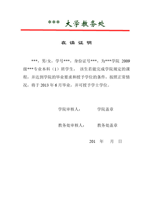 ***大学教务处 在读证明 ***,男/女,学号***,身份证号***,为***学院