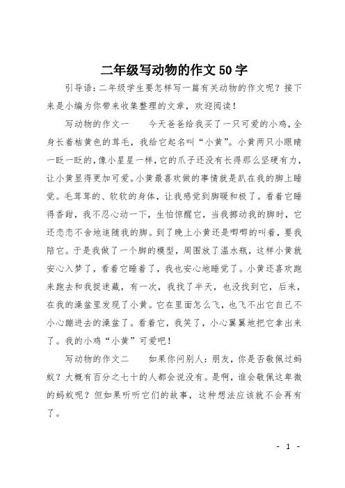 二年级写动物的作文50字 引导语:二年级学生要怎样写一篇有关动物的