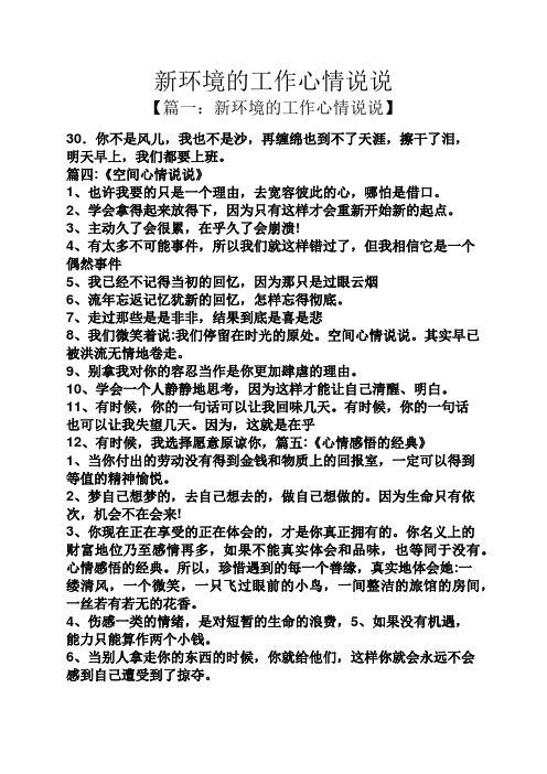 新环境的工作心情说说 【篇一:新环境的工作心情说说】 30.