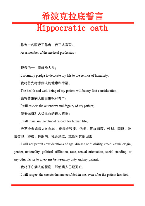 希波克拉底誓言 hippcratic ath 作为一名医疗工作者,我正式宣誓: as