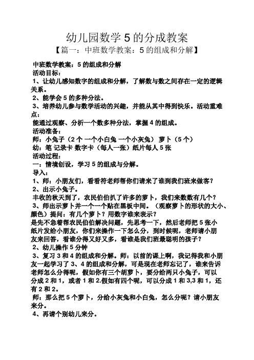 中班数学教案:5的组成和分解】 中班数学教案:5的组成和分解 活动目标