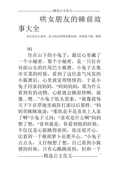 哄女朋友睡觉的睡前故事 - 百度文库