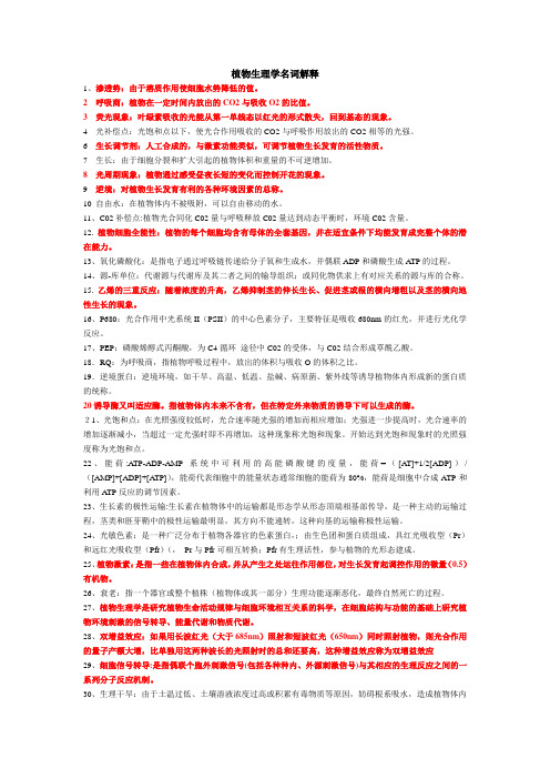 植物生理學名詞解釋 1,滲透勢:由於溶質作用使細胞水勢降低的值.