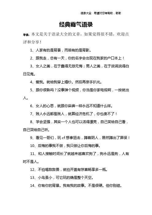 经典霸气语录 导读:本文是关于语录大全的文章,如果觉得很不错,欢迎