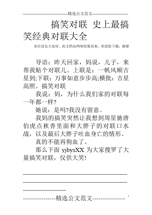 搞笑对联史上最搞笑经典对联大全 各位读友大家好,此文档由网络收集