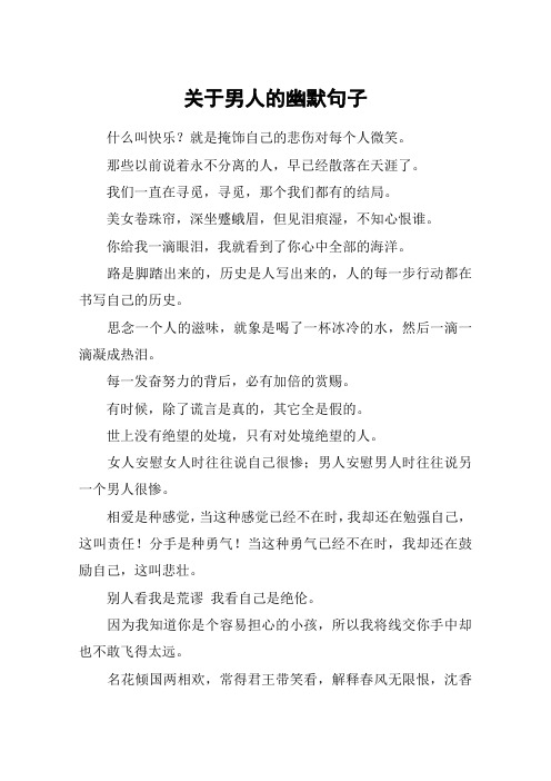 关于男人的幽默句子 什么叫快乐?就是掩饰自己的悲伤对每个人微笑.