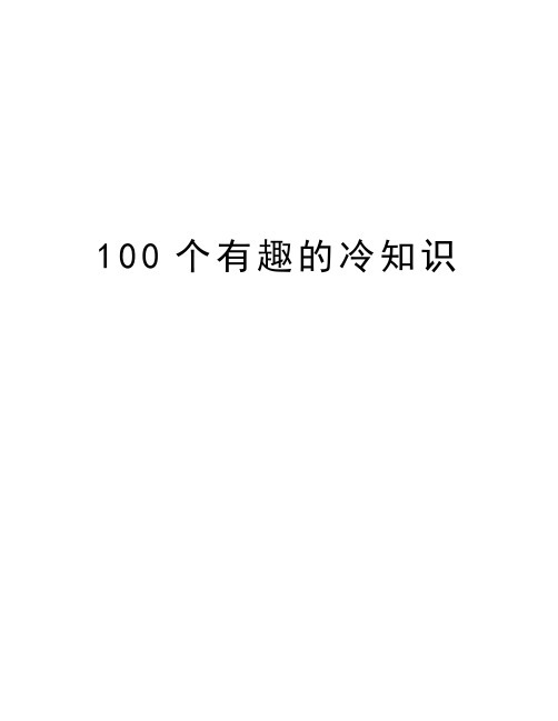 100个有趣的冷知识 100个有趣的冷知识 1.没有一张纸可对折超过9次 2.