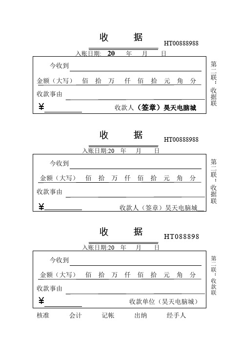 收据 入账日期:20年月日 今收到金额(大写)佰拾万仟佰拾元角分 收款