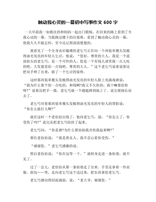 觸動我心靈的一幕初中寫事作文600字 一天早晨我一如既往的和媽媽一起