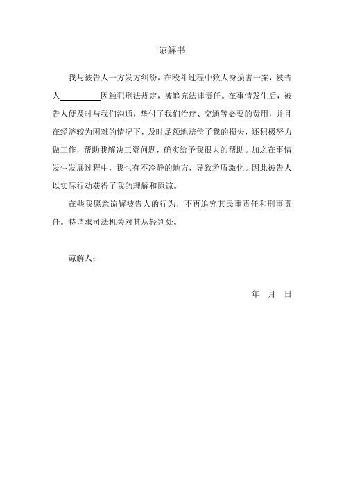 谅解书 我与被告人一方发方纠纷,在殴斗过程中致人身损害一案,被告 人