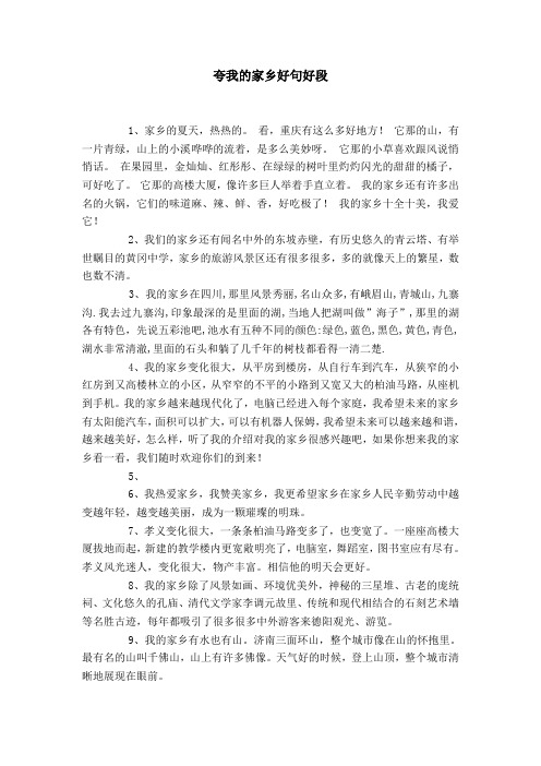 夸我的家乡好句好段 1,家乡的夏天,热热的.看,重庆有这么多好地方!