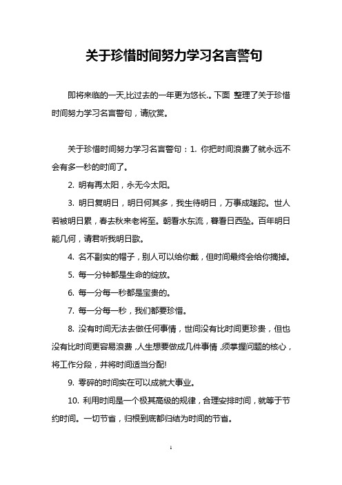 下面整理了關於珍惜時間努力學習名言警句,請欣賞.