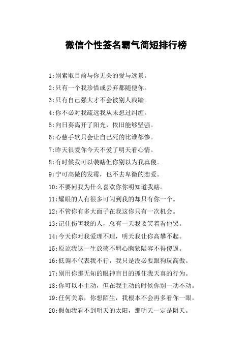 微信个性签名霸气简短排行榜 1:别索取目前与你无关的爱与远景.