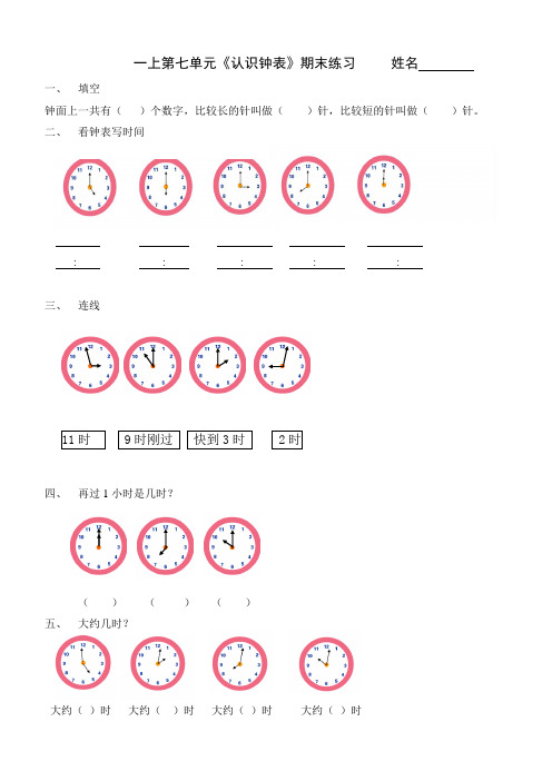 一上第七单元《认识钟表》期末练习 姓名一,填空 钟面上一共有)个