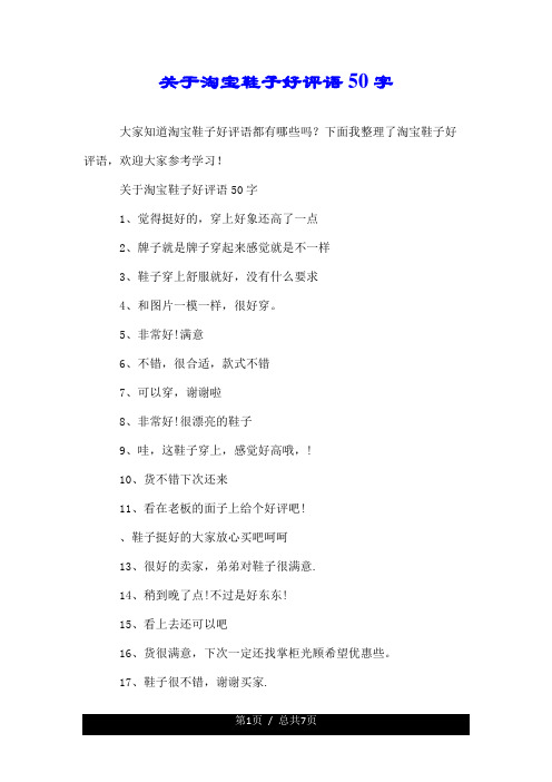 下面我整理了淘宝鞋子好评语,欢迎大家参考学习!