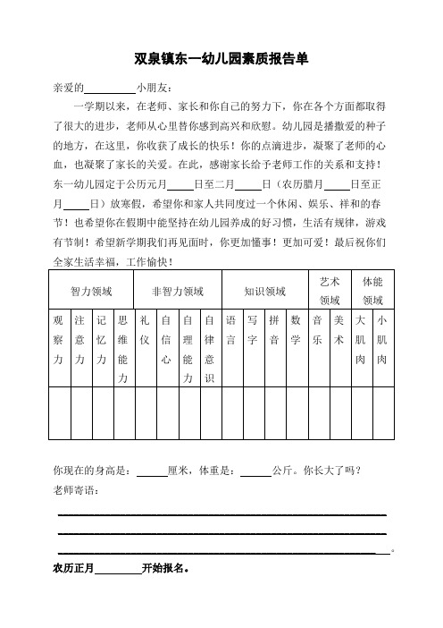 双泉镇东一幼儿园素质报告单 亲爱的小朋友: 一学期以来,在老师,家长