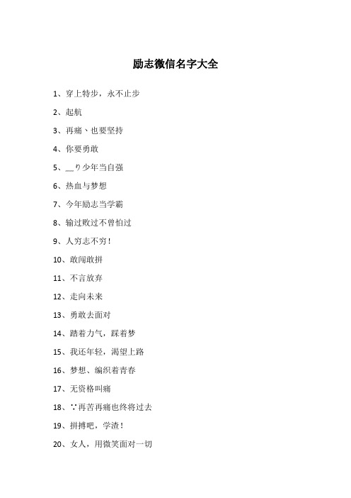 独特的微信名字 - 百度文库