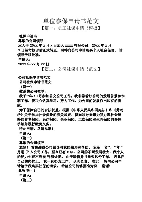 【篇一:员工社保申请书模板】 社保申请书 尊敬的公司领导: 本人于