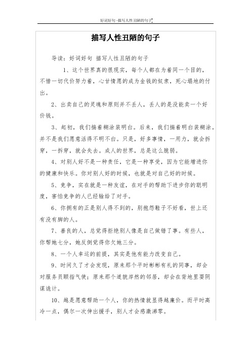 描写人性丑陋的句子 导读:好词好句描写人性丑陋的句子 1,这个世界真