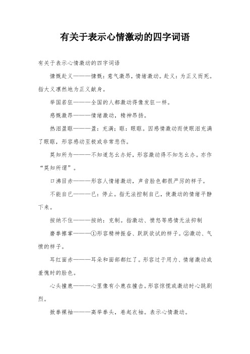 有关于表示心情激动的四字词语 有关于表示心情激动的四字词语 慷慨赴