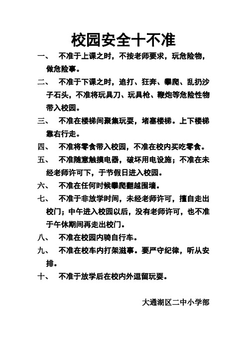 校园安全十不准 一,不准于上课之时,不按老师要求,玩危险物,做危险事.