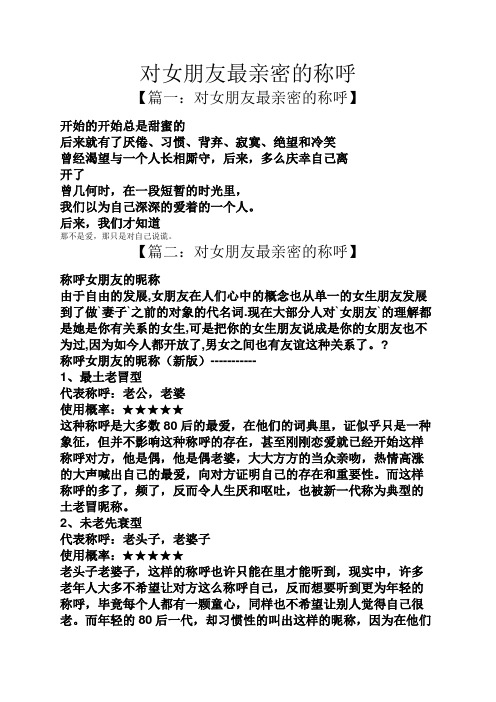 对女朋友最亲密的称呼 【篇一:对女朋友最亲密的称呼】 开始的开始总