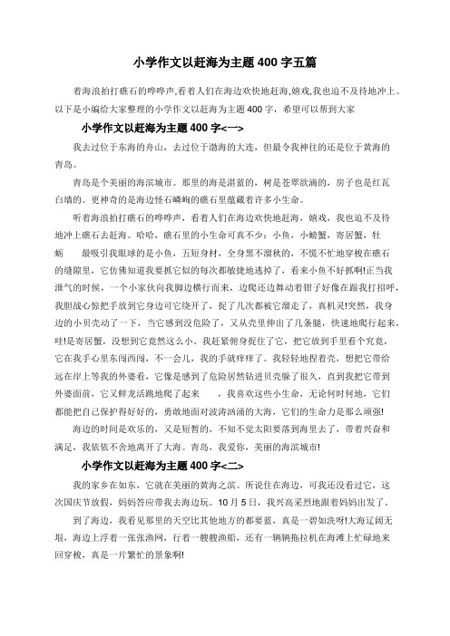 赶海作文400字 - 百度文库