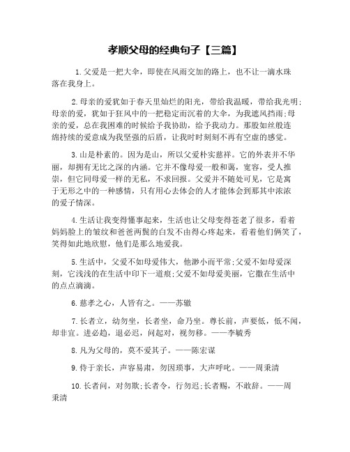 孝顺父母的经典句子【三篇】 1.