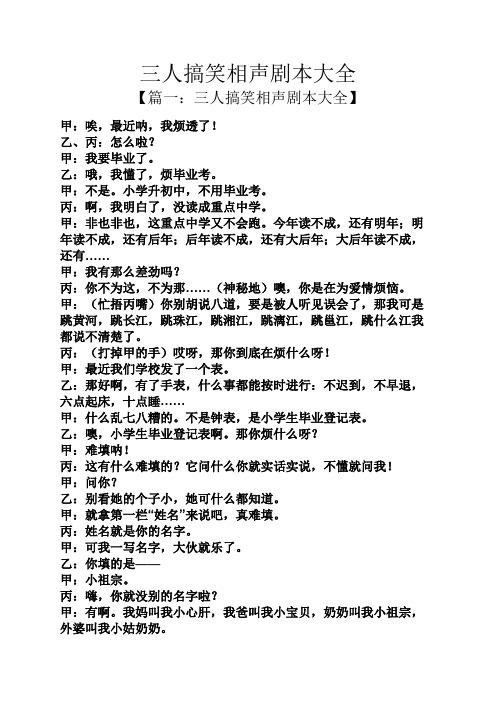 三人搞笑相声剧本大全 【篇一:三人搞笑相声剧本大全】 甲:唉,最近呐