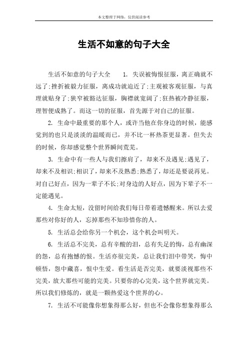 生活总是不尽人意句子 - 百度文库